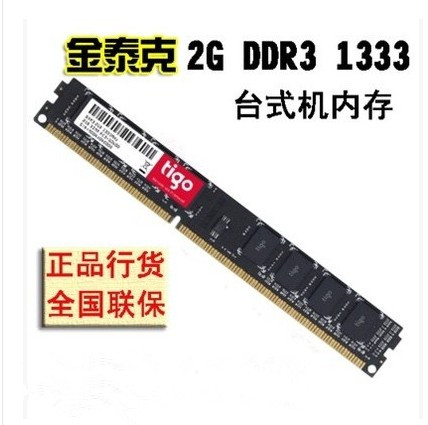 tigo/金泰克DDR3 1333 2G 台式机内存条原条 全兼容 行货