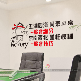 创意麻将馆文化宣传标语装饰墙贴画骨牌娱乐游戏房棋牌室布置贴纸