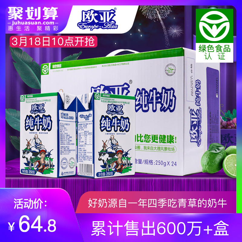 【绿色食品】欧亚高原生态全脂纯牛奶250g*24盒/箱早餐整箱抖音