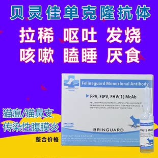 猫瘟单抗 猫单克隆抗体猫瘟传腹膜炎猫鼻支 贝灵佳单抗整盒5支价