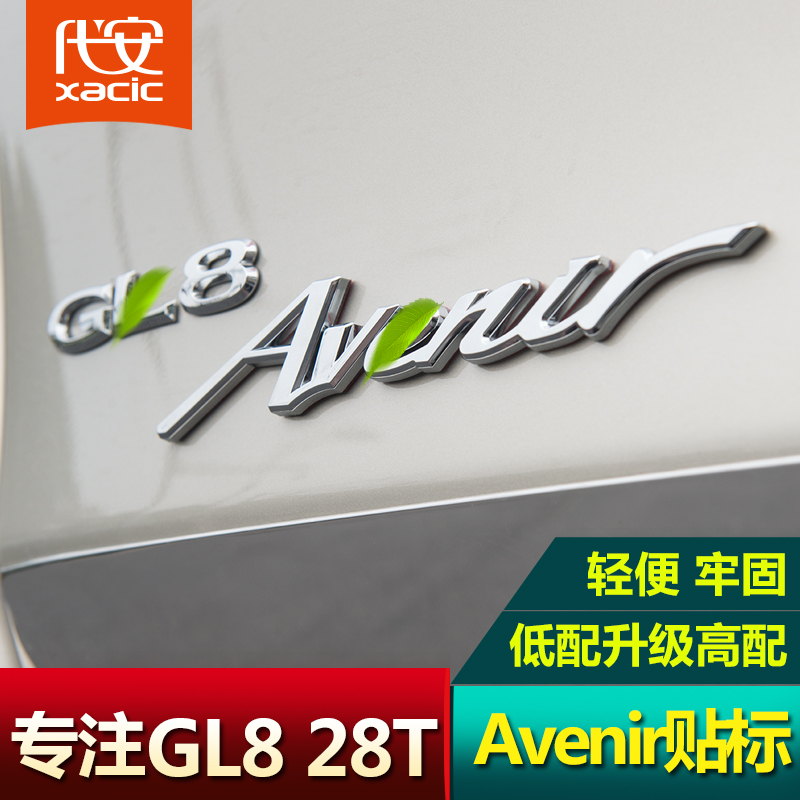 适用于别克GL8车标贴纸2017款gl8Avenir车身贴后尾标识贴配件改装