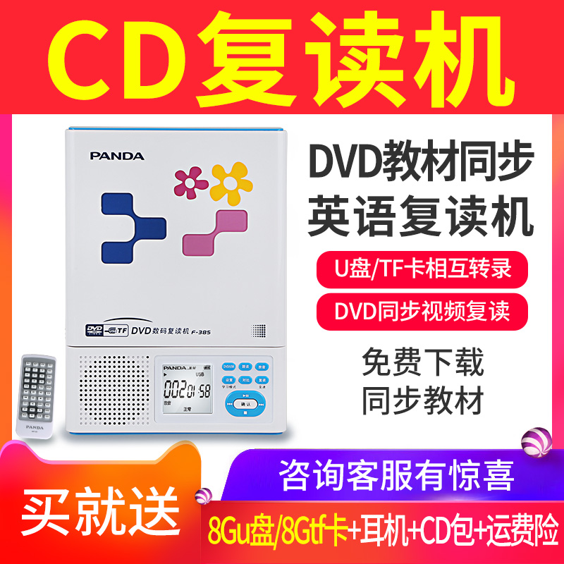 PANDA/熊猫 f-385 cd机复读机dvd光盘学习机便携收录机386升级版可充电插卡u盘MP3小学生英语光盘播放机