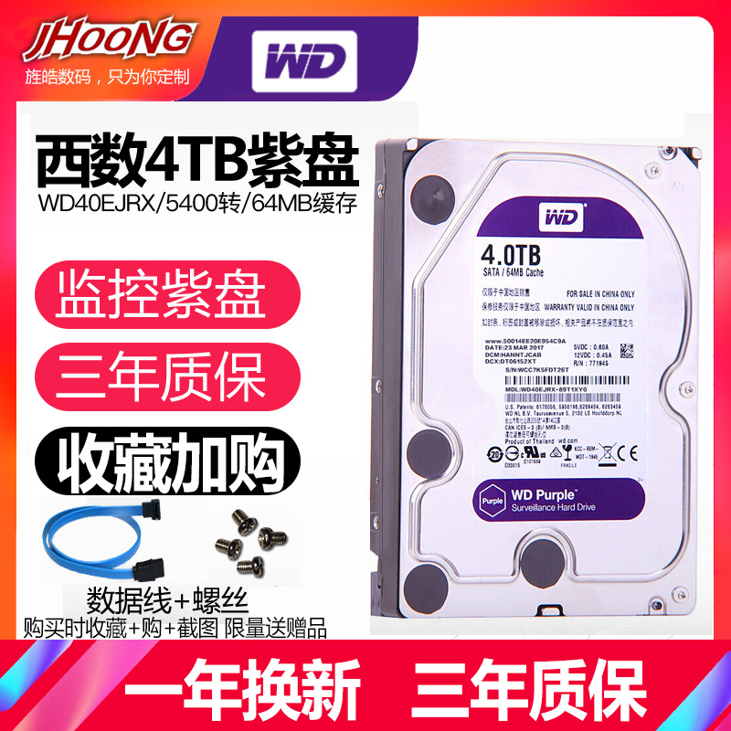 WD/西部数据 WD40EJRX WD40PURX 4T 4TB视频DVR监控录像机 3.5寸台式机紫盘存储硬盘5400转1t2t3t6t SATA接口