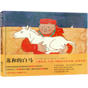 苏和的白马 硬壳精装绘本图画书 入选中国幼儿基础阅读书目 3-8岁宝宝