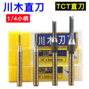 1mm-6mm川木tct双刃直刀 密度板专用 1/4柄 修边机木工铣刀刀具