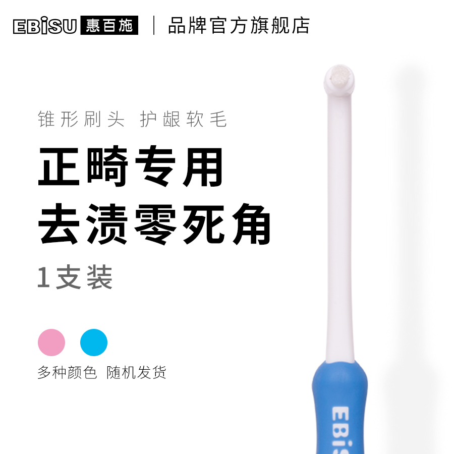 EBiSU/惠百施日本进口矫正牙套智齿专用齿间刷正畸牙刷软毛小头款