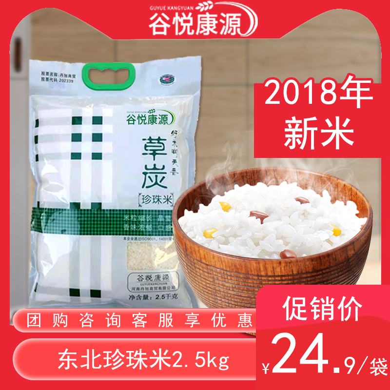 谷悦康源东北大米2018黑龙江新米草炭珍珠米粳米五斤2.5kg煮粥米