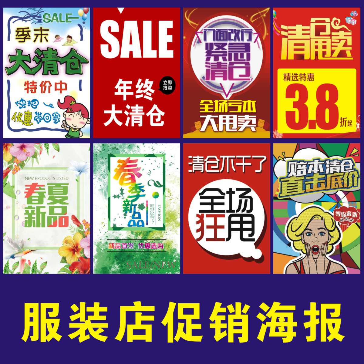 服装店铺换季清仓新品新款新装上市上新促销广告活动海报贴纸定制