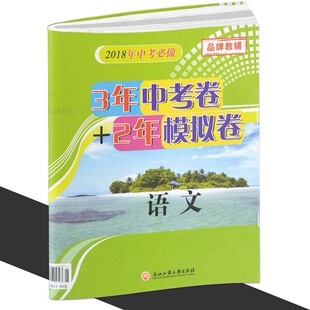 2018中考 孟建平 3年中考卷+2年模拟卷 语文 浙