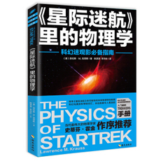 正版现货 科普名家经典《星际迷航》里的物理学 从量子力学到弦  从多维空间到黑洞 当代伟大物理学家 科学与自然 科普读物书籍