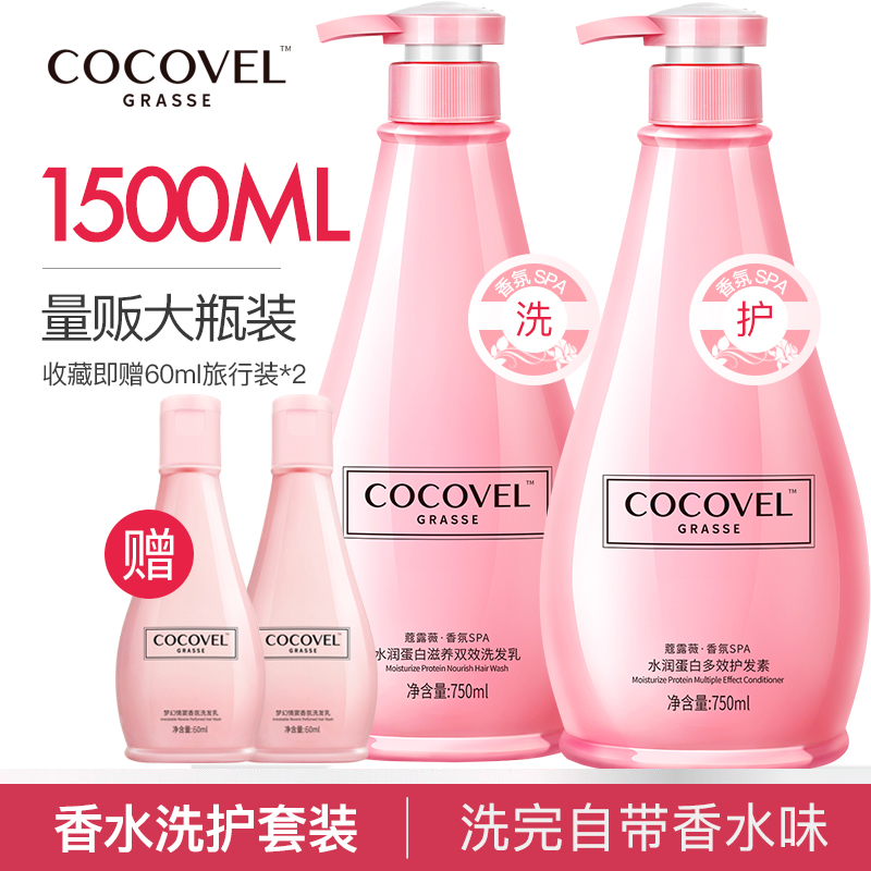 COCOVEL香水型洗发水露护发素洗护套装女 去屑止痒控油洗头膏正品
