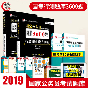 能力测验题库国考公务员2019国家公务员考试用书2019行测题库行测真题