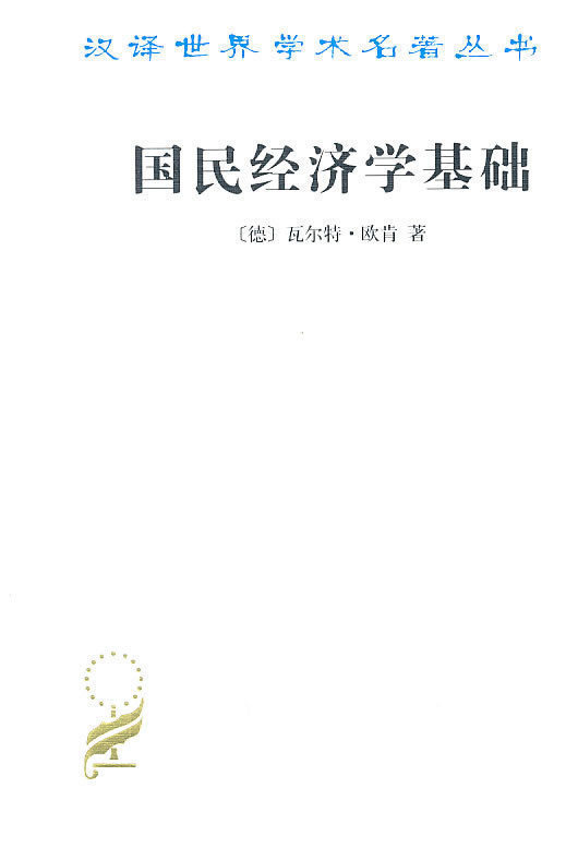 国民经济学基础(汉译名著本) 商务印书馆 (德)欧肯,左大培 978710