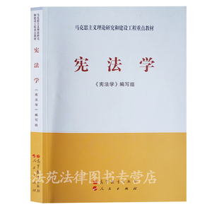 正版现货 宪法学 宪法学编写组编 宪法  span class=h>马 /span>工程