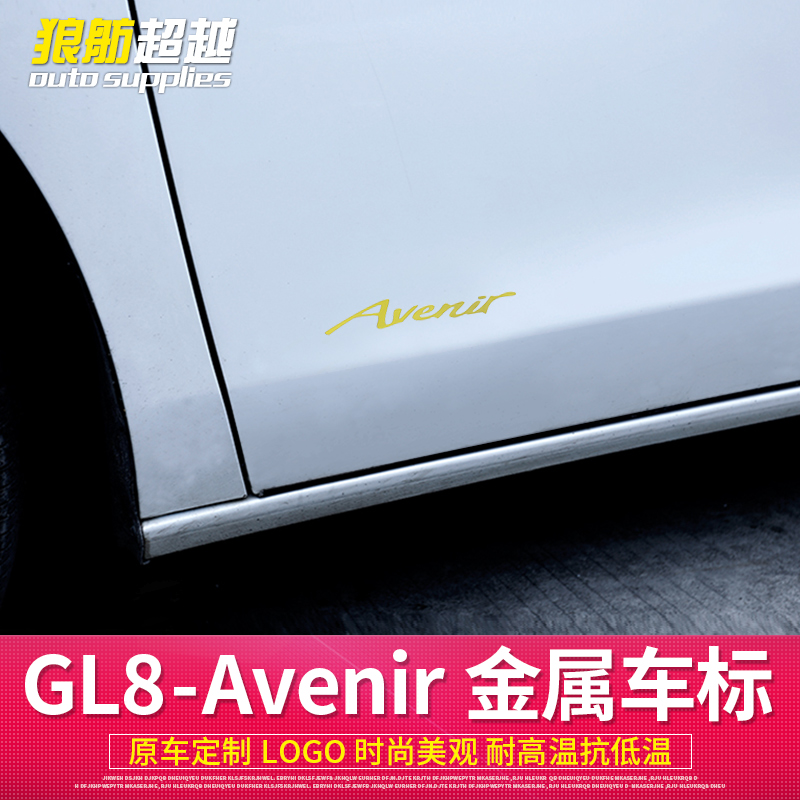 别克GL8车标贴纸 GL8改装Avenir标随意贴车标装饰贴尾标贴字母贴