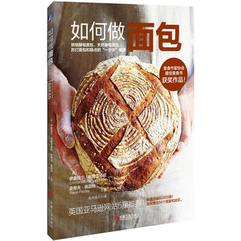 正版  如何做面包  ［英］伊曼纽尔哈德简卓欧(Emmanuel Hadjiandreou),   烹饪/美食 烘焙甜品书籍  机械工业出版社
