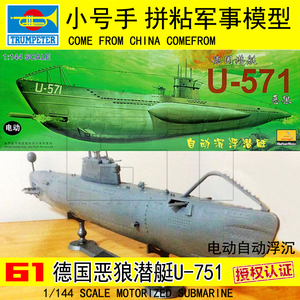  span class=h>小号手 /span>军事拼装模型航模1/144德国u571恶狼潜艇