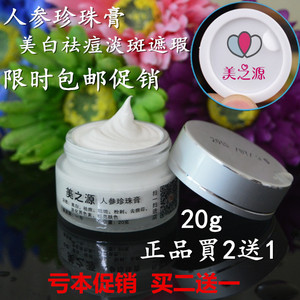 美之源天然正品人参珍珠膏美白去淡斑祛痘印遮瑕素颜裸妆面霜贵妇贵妇霜