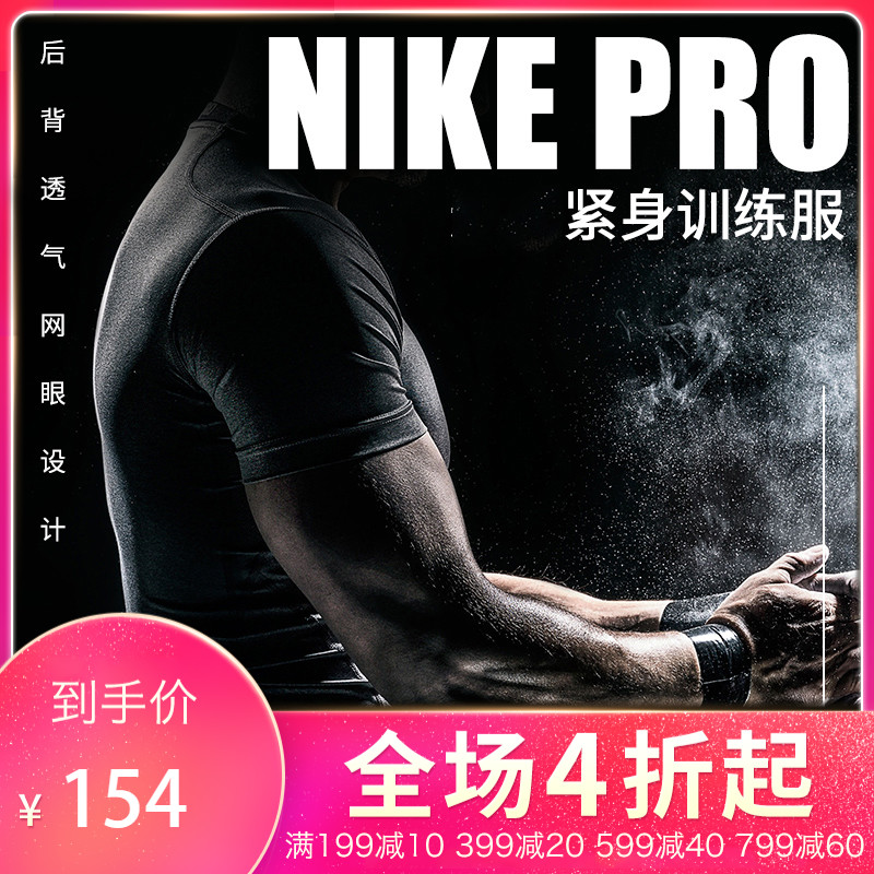 正品耐克/Nike Pro透气排汗短袖紧身衣篮球足球跑步健身训练衣男