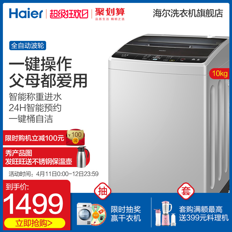 Haier海尔10公斤KG大容量全自动波轮洗衣机家用带甩干EB100M39TH