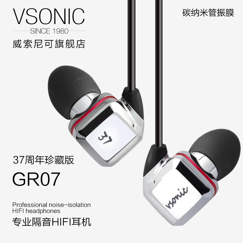 Vsonic/威索尼可 GR07珍藏版入耳式耳塞式耳机37周年魔音威索尼克