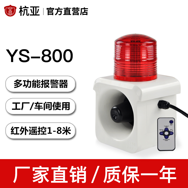 YS-800声光报警器人体感应接摄像头工业语音报警器喇叭12V24V220V