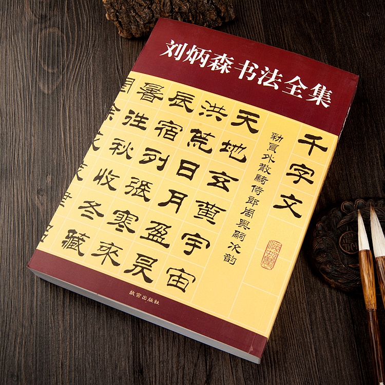 刘炳森隶书字帖书法全集毛笔练习书法刘隶书千字文毛笔书法字帖