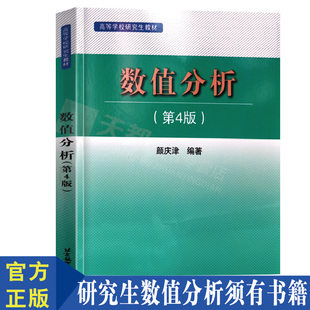 正版现货 数值分析(第4版 颜庆津高等学校研究生教材 高等教育 数值