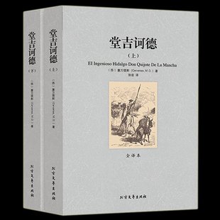 【学校指定暑期读书】堂吉诃德全两册(全译本)未删减