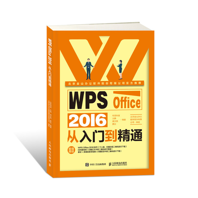 正版现货 WPS Office 2016从入门到精通 看视频学金山WPS Office商务办公从新手到高手 Office三剑客办公技能一册通 WPS教程书籍