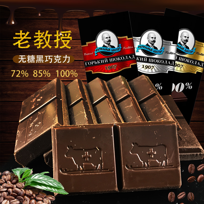 俄罗斯进口巧克力无糖黑巧克力 纯可可脂 老教授品牌70g盒装