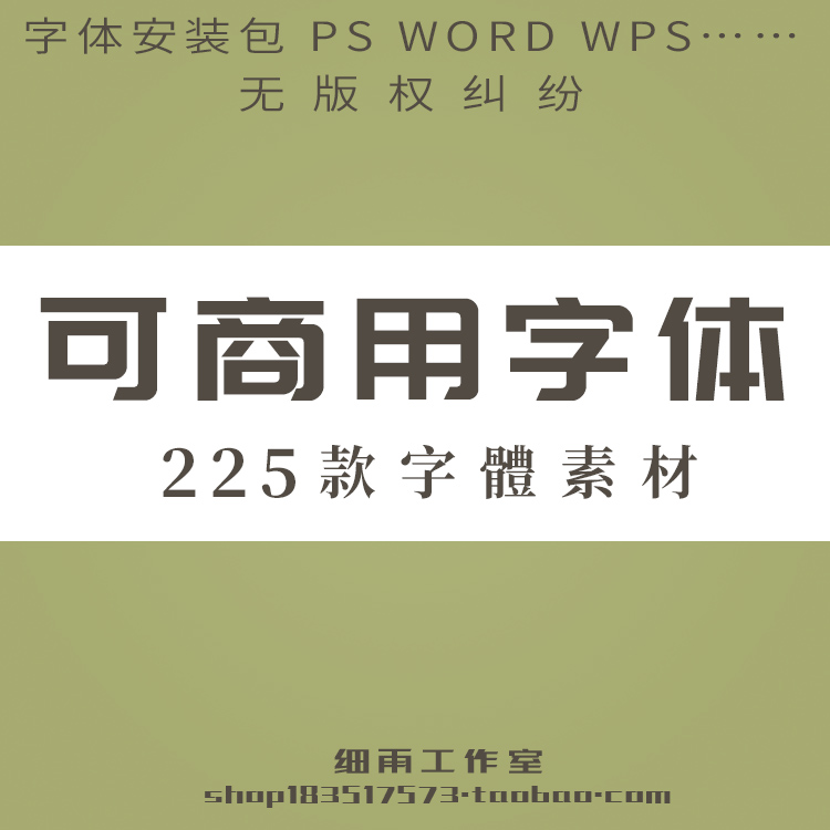 可商用字体库ps素材AI电脑安装包合集WORD文档wps排版下载无版权