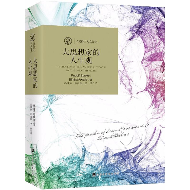 大思想家的人生观 鲁道夫·欧肯 北京时代华文书局9787569921106 正版书籍2018年07月出版