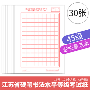 18年江苏省45等级考试考级硬笔书法比赛专用纸作品纸小学生 span