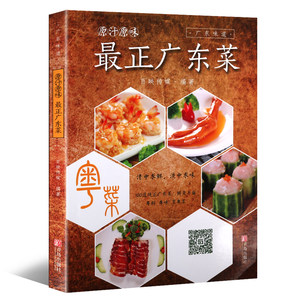 广式家常 span class=h>菜谱 /span>粤菜美食书籍 粤菜烹饪教程 粤菜