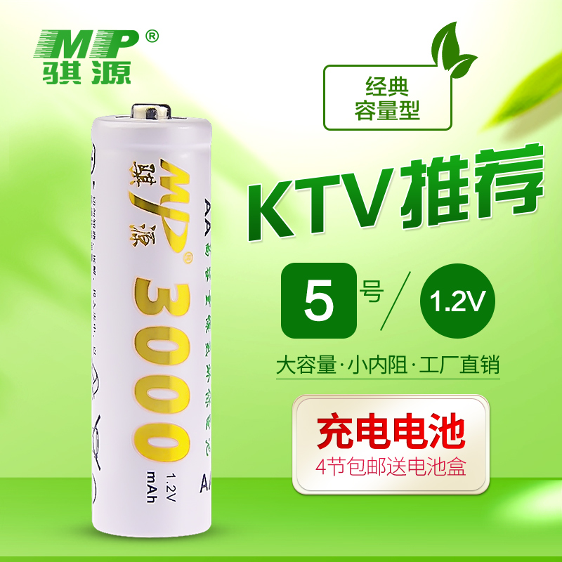 MP骐源5号充电电池3000毫安大容量KTV无线话筒麦克风相机玩具专用