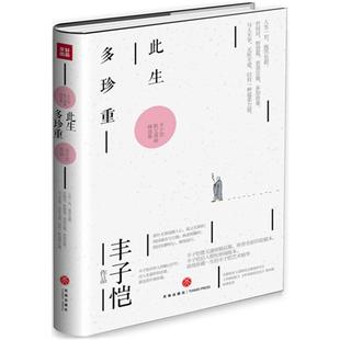 此生多珍重—丰子恺散文漫画精选集《活着本来单纯》之后,是《此生多