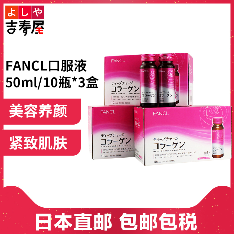 日本直邮FANCL胶原蛋白口服液芳珂HTC饮料果味液体 50ml/10瓶*3盒