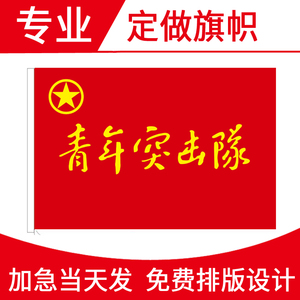 青年突击队团旗党旗八一 span class=h>军旗 /span>党员突击队志愿旗