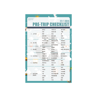 趁早表单系列之 旅行清单 pre-trip checklist