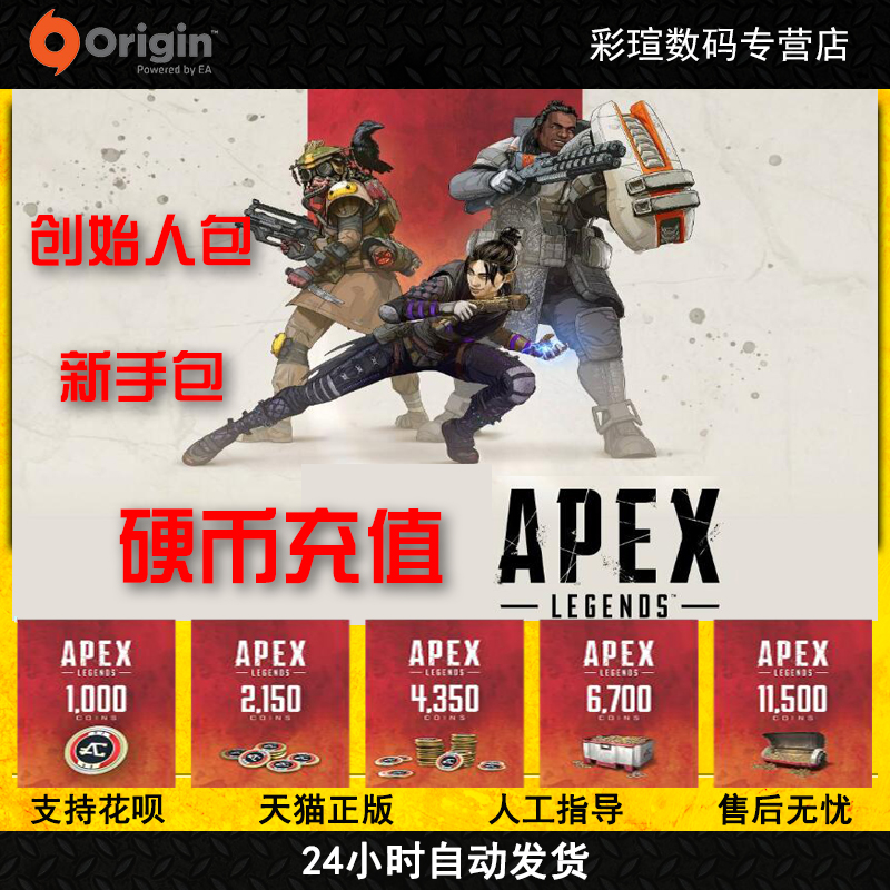 PC正版 Origin APEX英雄 Apex硬币充值创始人新手包 Apex 官方CDK