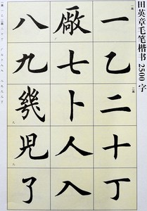 田英章田楷欧体楷书毛笔字帖图片