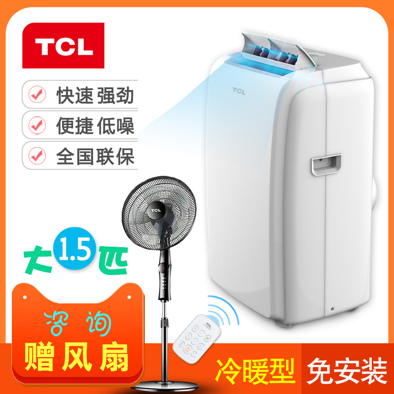 TCL可移动空调冷暖一体机大1.5匹小型便携窗式厨房两用免安装家用