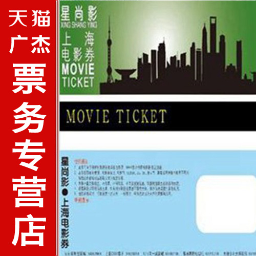 上海电影券 电影兑换券 电影票兑换券 53家影院可兑换3D不加钱？