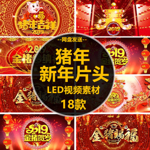 2019猪年新年元旦led大屏幕背景视频素材 年会开场舞台视频素材