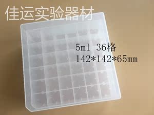 塑料冻存管盒 span class=h>5ml /span>冷冻管盒36格冻存样品盒