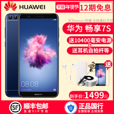 12期免息[发顺丰 送电源]Huawei/华为 畅享7s全面屏手机官方7Plus