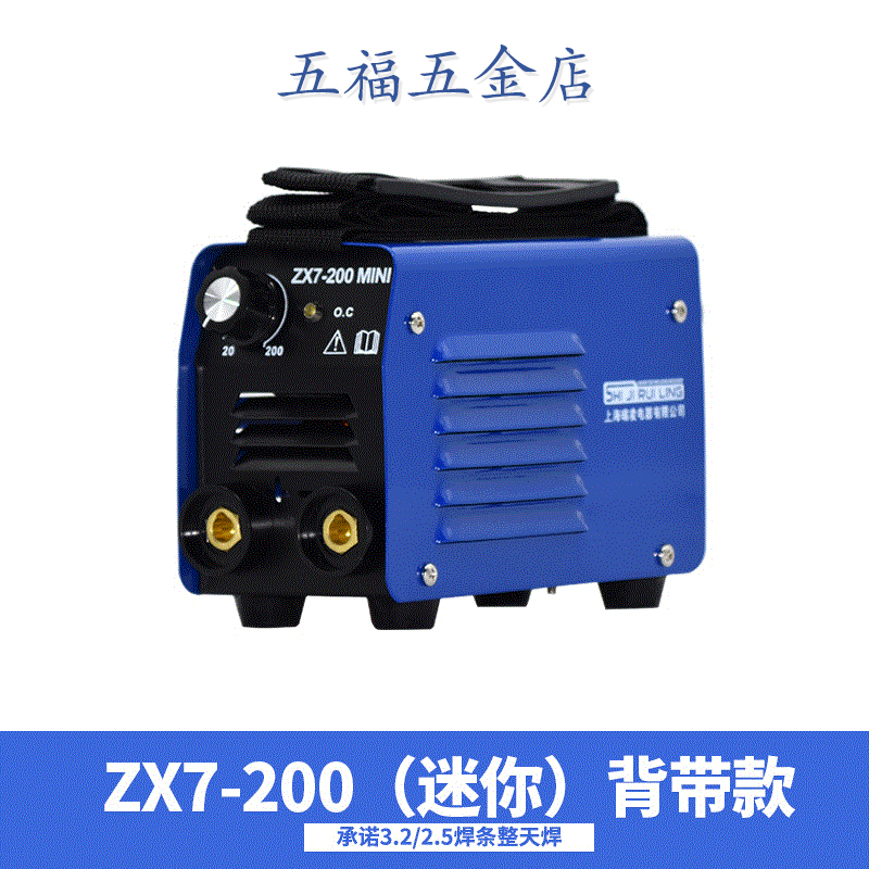 上海世纪瑞凌ZX7-200全铜220v 380v两用小型迷你家用工业电焊机