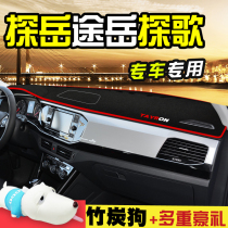 大众探岳途岳探歌改装专用汽车用品内饰装饰探戈中控仪表台避光垫