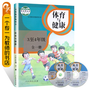 3-4年级全一册体育与健康教案教师用书 三年级四年级人民教育出版社